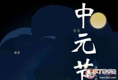 中元节都有哪些习俗禁忌 2021年中元节是几月几日