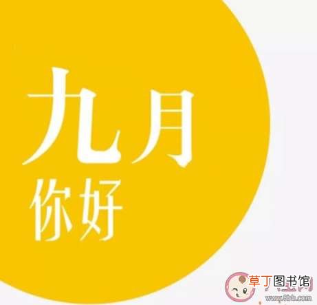 九月第一天你好的唯美说说 九月第一天浪漫文艺说说句子