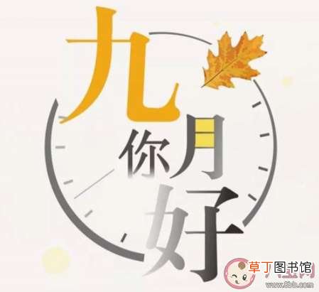 九月第一天你好的唯美说说 九月第一天浪漫文艺说说句子