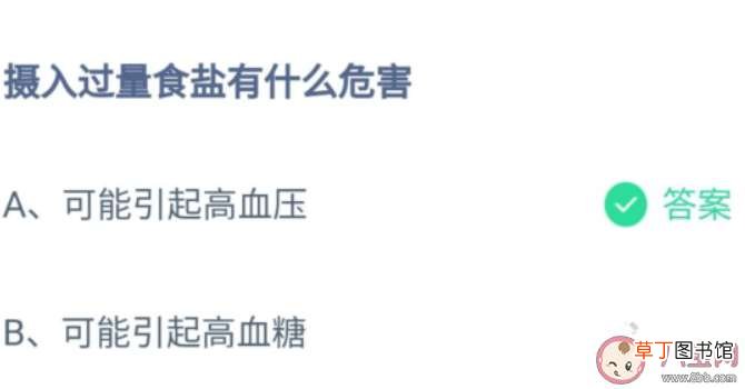 蚂蚁庄园8月18日答案介绍 摄入过量食盐有什么危害