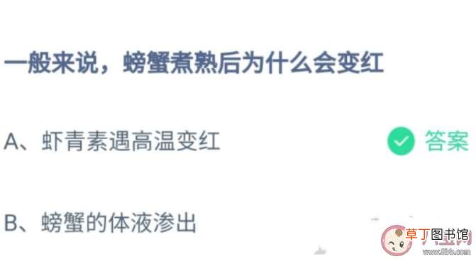 蚂蚁庄园8月18日答案 一般来说螃蟹煮熟后为什么会变红