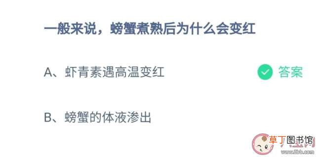 8月18日正确答案解析 蚂蚁庄园螃蟹煮熟后为什么会变红