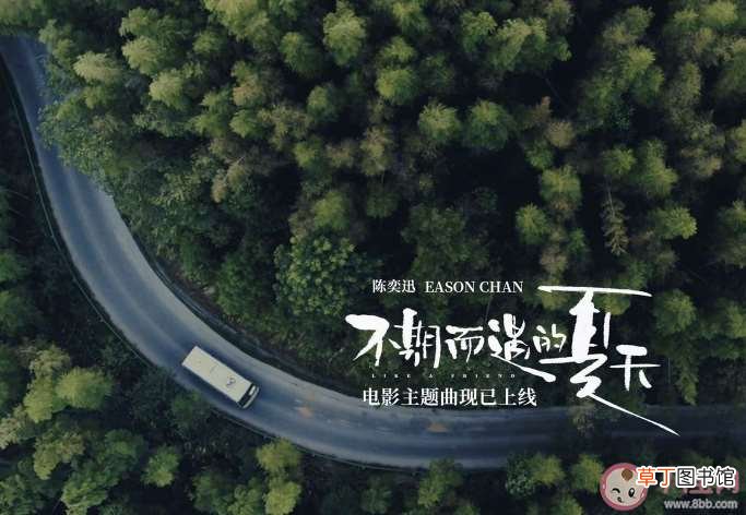 不期而遇的夏天完整版歌词在线试听 陈奕迅《不期而遇的夏天》歌词是什么