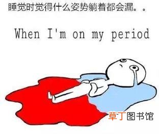 月经是对女性的不公平吗 月经为什么要流血