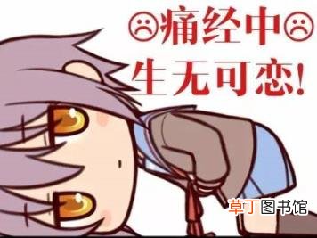 月经是对女性的不公平吗 月经为什么要流血