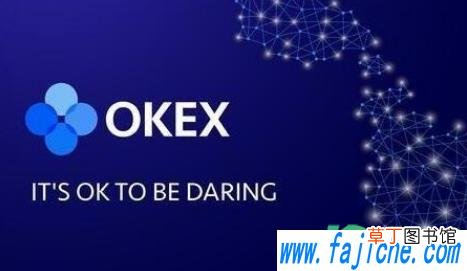 有多少人被okex被骗过 okex平台会突然跑路吗