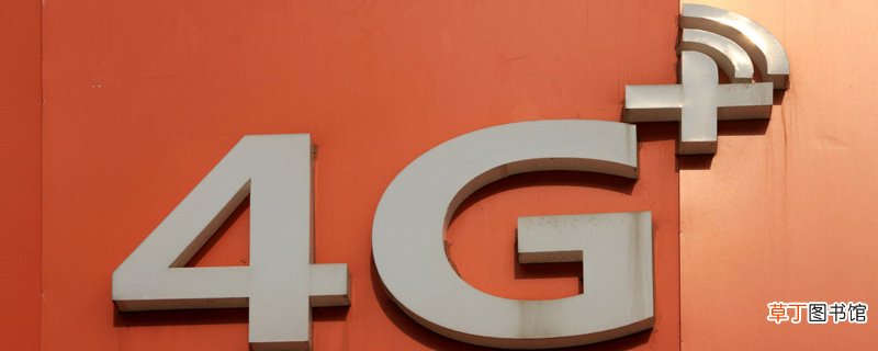 4g加什么意思 4g加的意思是什么