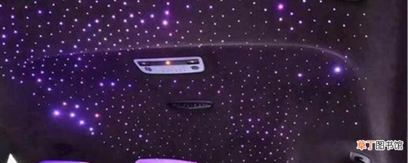 汽车星空顶改装效果图 汽车星空顶改装多少钱