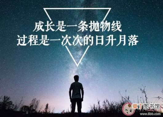真正的成年该如何定义 哪一瞬间你感受到了自己的成长