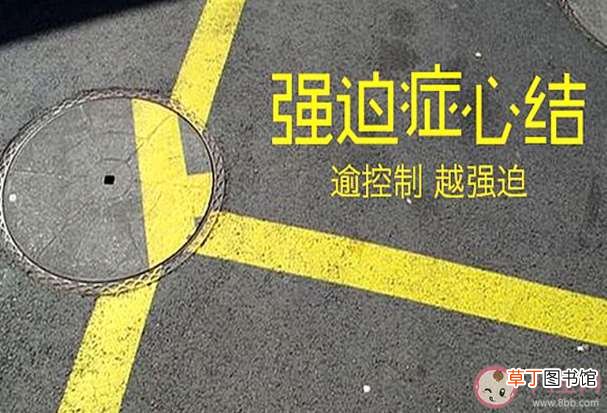 有强迫症的人具备哪些特征 究竟是什么导致了强迫症