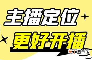 主播新人期如何度过 新人主播一定会经历的五个阶段是什么