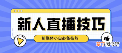 主播新人期如何度过 新人主播一定会经历的五个阶段是什么