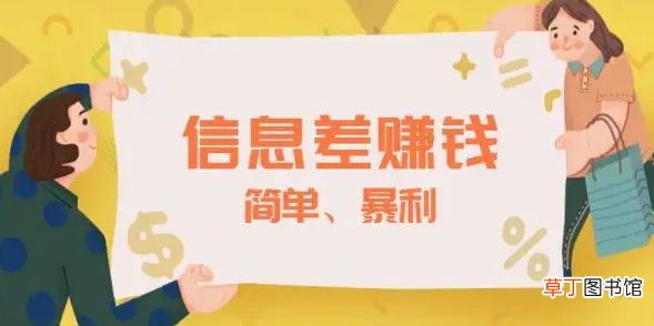 靠信息差赚钱的行业 普通人如何靠信息差赚钱的