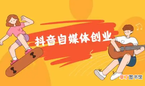 抖音有什么创业机会 做抖音算自己创业吗