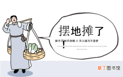 新手街头摆摊怎样开始 摆摊有什么技巧吗