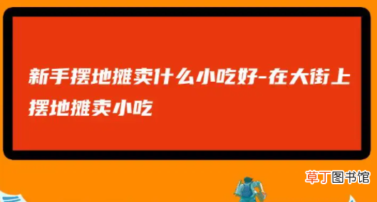 新手街头摆摊怎样开始 摆摊有什么技巧吗