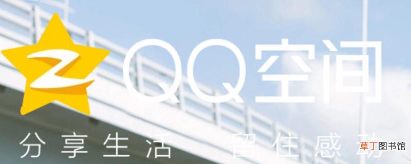 QQ空间怎么设置访问权限 QQ空间怎样设置访问权限