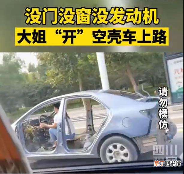 空壳车详情曝光 真敞篷！女子开纯空壳车狂飙