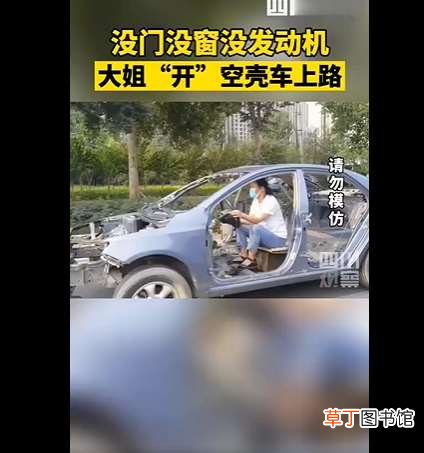 空壳车详情曝光 真敞篷！女子开纯空壳车狂飙