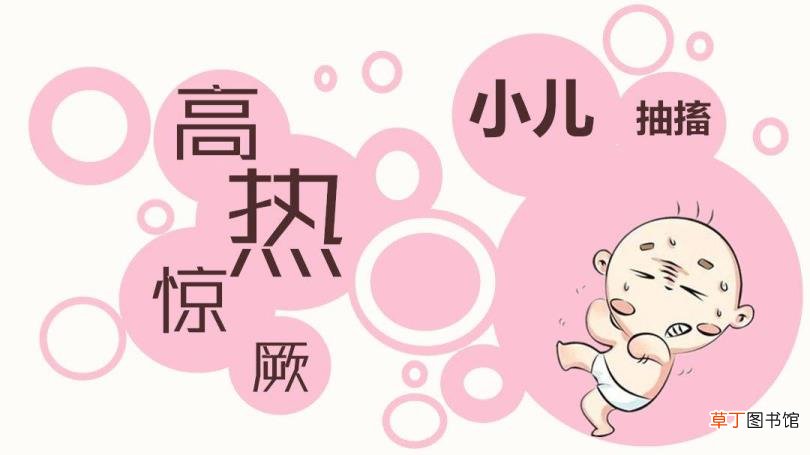 小孩发热老是抽搐 小孩发烧为什么抽搐