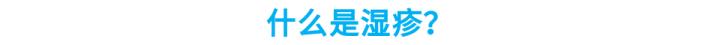 湿疹为什么会渗水 湿疹为什么会脱皮
