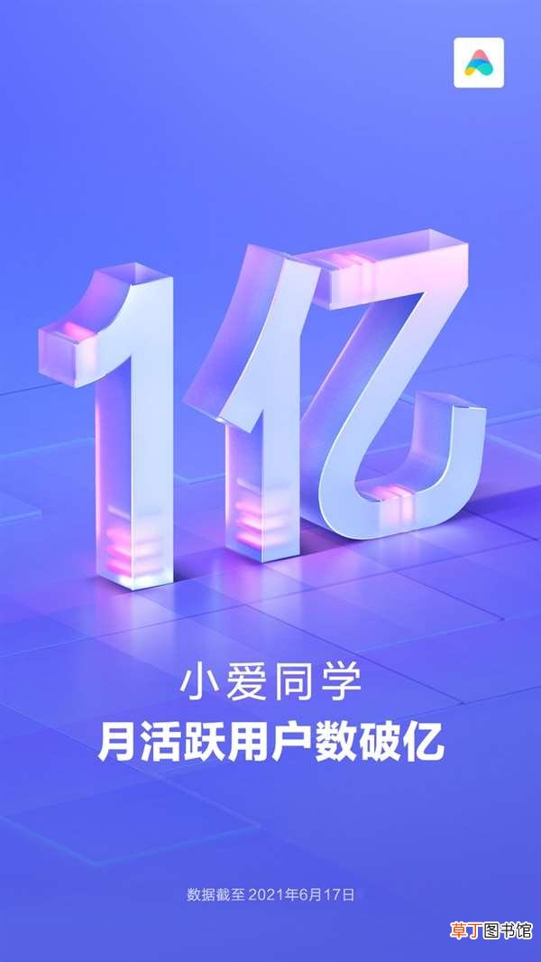 国内最忙智能语音助理！小爱同学月活用户破亿