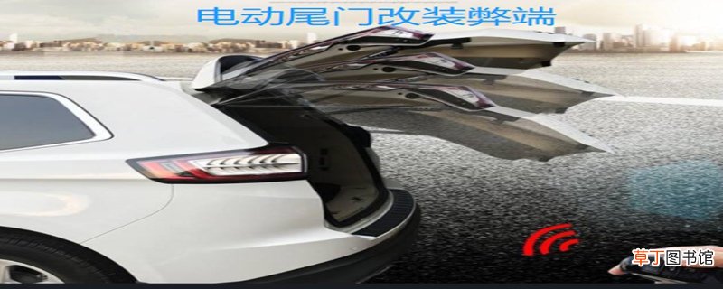 电动尾门有必要吗 电动尾门改装弊端