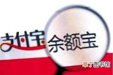 余额宝是什么 为什么我的余额宝不能支付