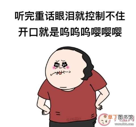 一听重话就想落泪怎么办 为什么听到别人说重话就会忍不住掉泪