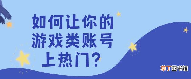 抖音游戏账号怎么运营，游戏账号有什么运营技巧