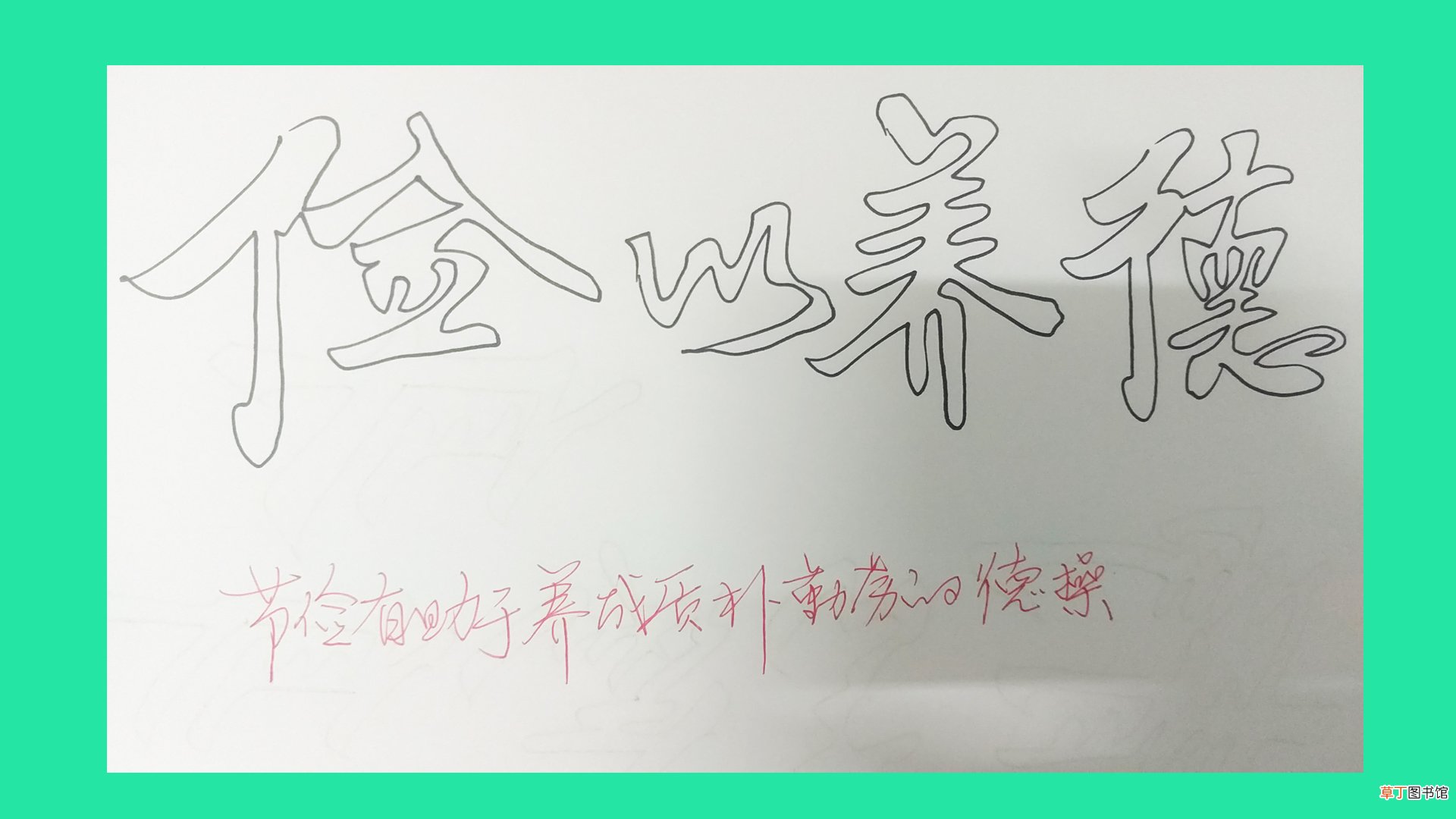 初学手写空心字 空心字怎么写