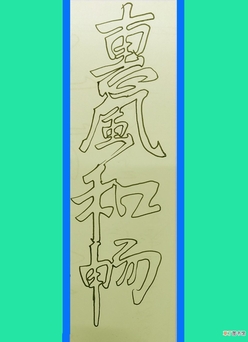初学手写空心字 空心字怎么写