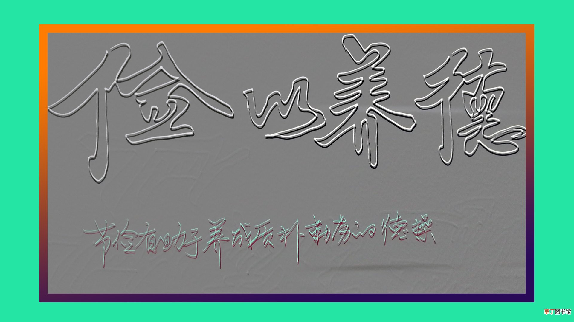 初学手写空心字 空心字怎么写