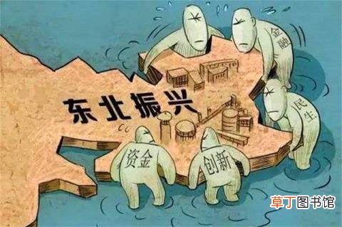 为什么东北振兴不起来 东北为什么发展不起来