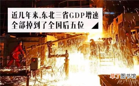 为什么东北振兴不起来 东北为什么发展不起来