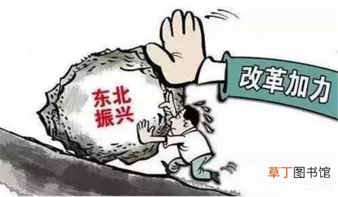 为什么东北振兴不起来 东北为什么发展不起来