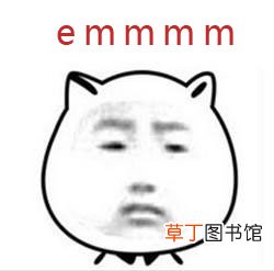 女生用emmm回复你 emm是什么意思