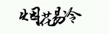 周杰伦最好听的10首歌 烟花易冷为什么被禁