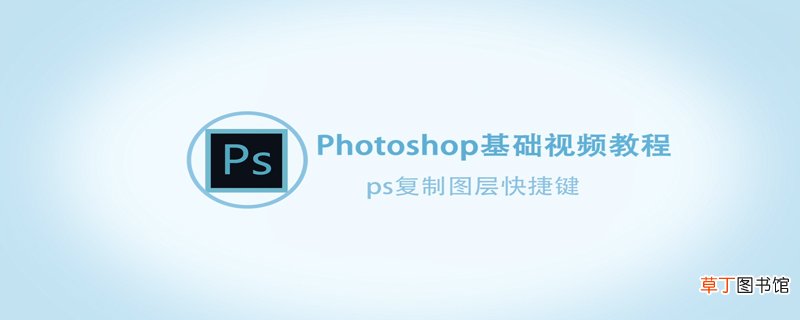 Ps如何复制图层