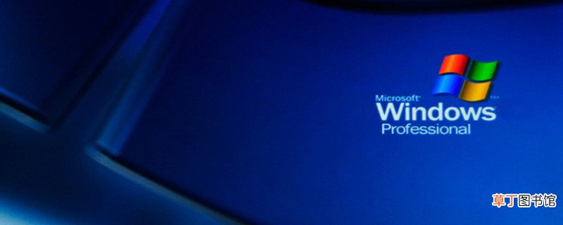 windows xp是什么操作系统 windows xp的操作系统是啥