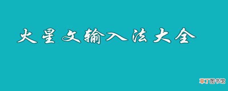 火星文输入法怎么用
