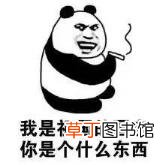 大熊猫为什么是哺乳动物 熊猫为什么只有中国有