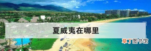 夏威夷在哪里