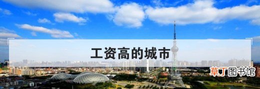 工资高的城市