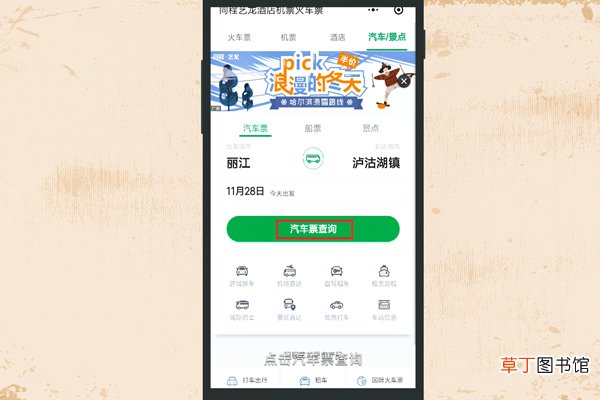 微信如何订汽车票