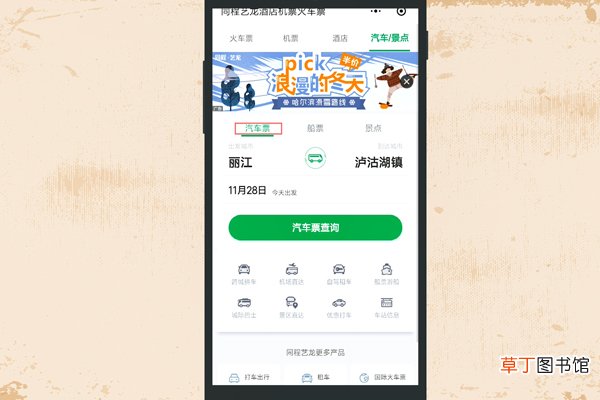 微信如何订汽车票
