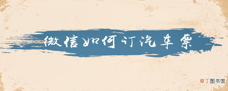 微信如何订汽车票