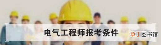 电气工程师报考条件