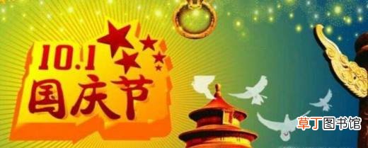 最受欢迎的国庆祝福语大全