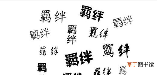 羁绊是什么意思？